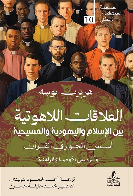 الإستشراق الألماني 10: العلاقات اللاهوتية بين الإسلام واليهودية والمسيحية