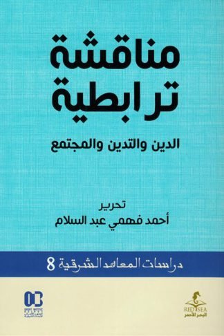 مناقشة ترابطية: الدين والتدين والمجتمع (دراسات المعاهد الشرقية 8)