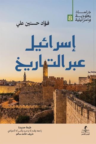 إسرائيل عبر التاريخ (دراسات يهودية واسرائيلية 8)