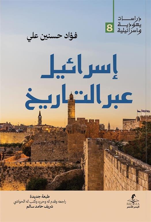 إسرائيل عبر التاريخ (دراسات يهودية واسرائيلية 8)