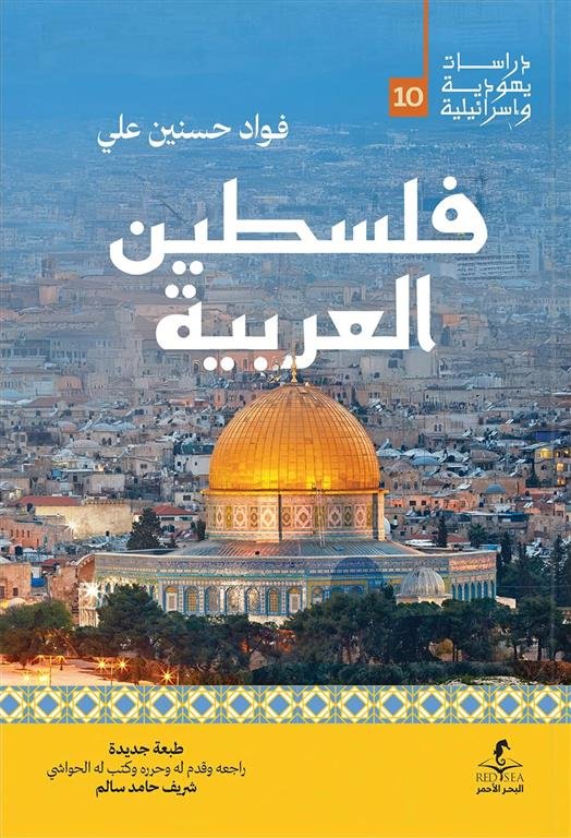 فلسطين العربية (دراسات يهودية واسرائيلية 10)