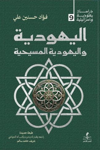 اليهودية واليهودية المسيحية (دراسات يهودية واسرائيلية 9)