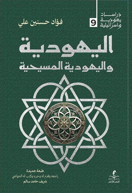اليهودية واليهودية المسيحية (دراسات يهودية واسرائيلية 9)