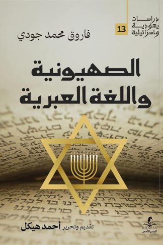 الصهيونية واللغة العبرية (دراسات يهودية واسرائيلية 13)
