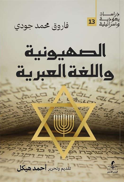 الصهيونية واللغة العبرية (دراسات يهودية واسرائيلية 13)