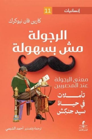 إنسانيات 11: الرجولة مش بسهولة: تأملات في حياة سيد حنكش