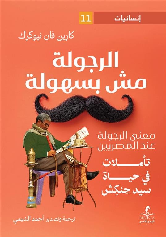 إنسانيات 11: الرجولة مش بسهولة: تأملات في حياة سيد حنكش
