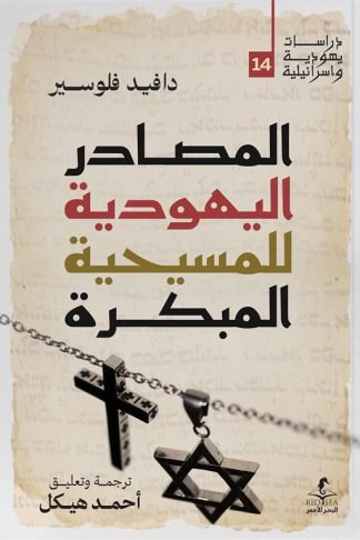 المصادر اليهودية للمسيحية المبكرة (دراسات يهودية واسرائيلية 14)