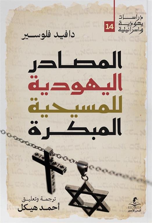 المصادر اليهودية للمسيحية المبكرة (دراسات يهودية واسرائيلية 14)