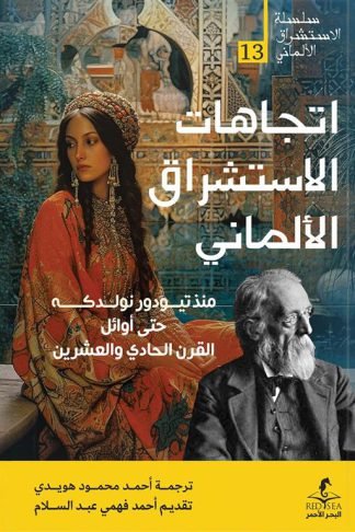 الإستشراق الألماني 13: اتجاهات الاستشراق الألماني