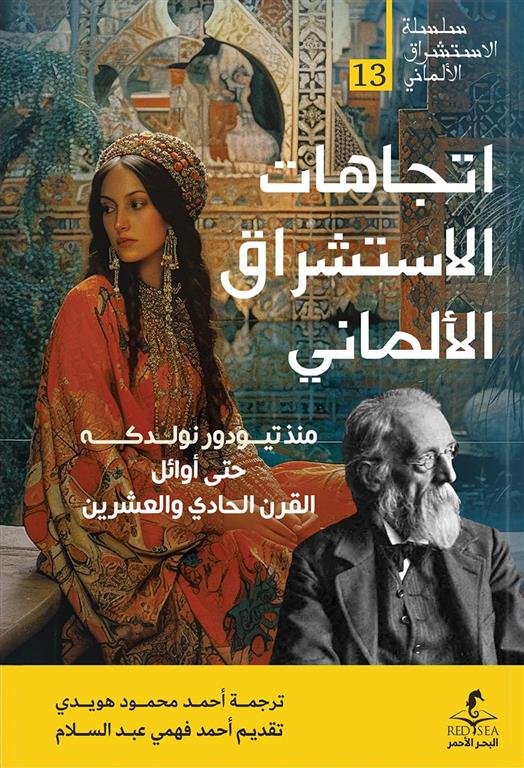 الإستشراق الألماني 13: اتجاهات الاستشراق الألماني
