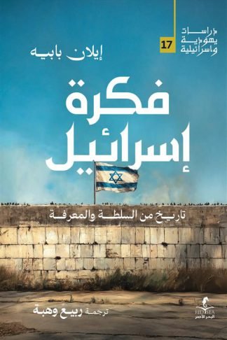 فكرة إسرائيل: تاريخ من السلطة والمعرفة (دراسات يهودية واسرائيلية 17)