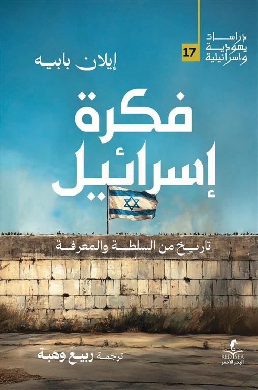 فكرة إسرائيل: تاريخ من السلطة والمعرفة (دراسات يهودية واسرائيلية 17)