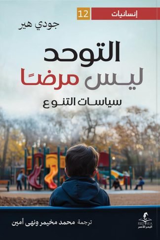 إنسانيات 12: التوحد ليس مرضا: سياسات التنوع