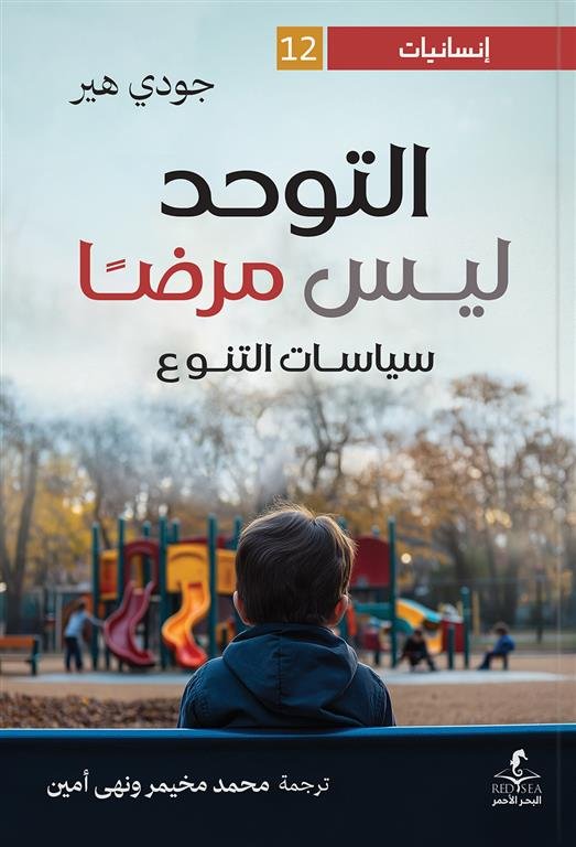 إنسانيات 12: التوحد ليس مرضا: سياسات التنوع