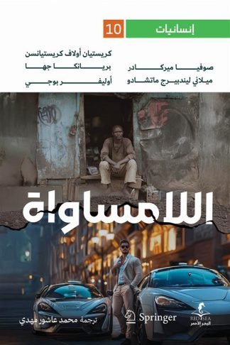 إنسانيات 10: اللامساواة