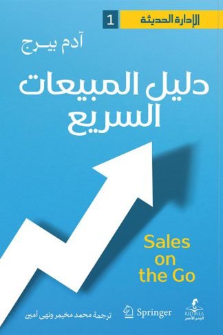 الإدارة الحديثة 1: دليل المبيعات السريع