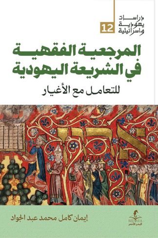 المرجعية الفقهية في الشريعة اليهودية (دراسات يهودية واسرائيلية 12)