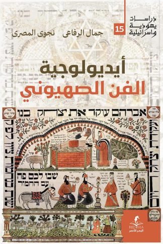 أيديولوجية الفن الصهيوني (دراسات يهودية واسرائيلية 15)