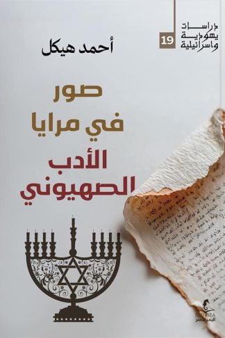 صور في مرايا الأدب الصهيوني (دراسات يهودية واسرائيلية 19)