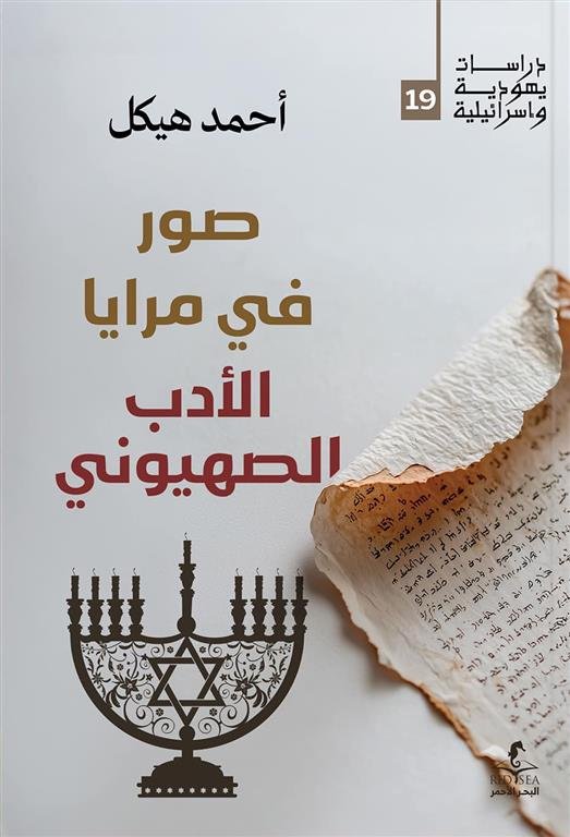 صور في مرايا الأدب الصهيوني (دراسات يهودية واسرائيلية 19)