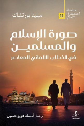 الإستشراق الألماني 11: صورة الإسلام والمسلمين في الخطاب الألماني المعاصر