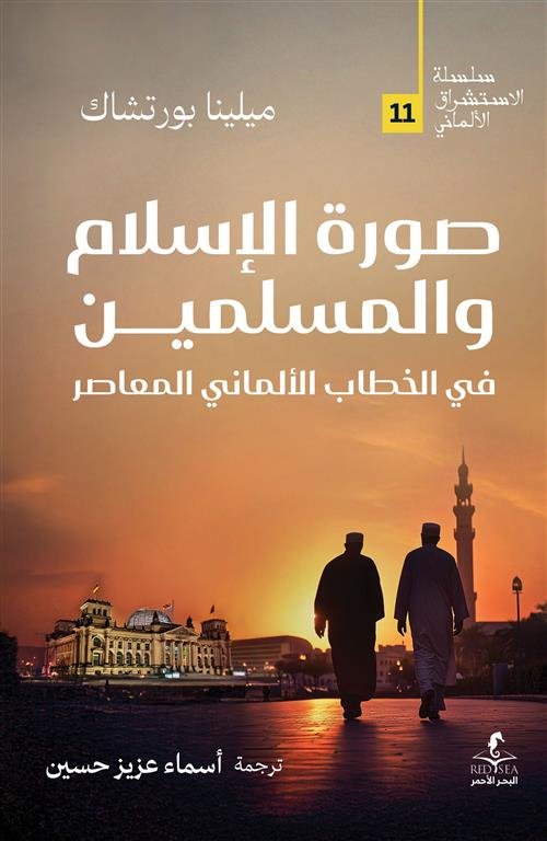 الإستشراق الألماني 11: صورة الإسلام والمسلمين في الخطاب الألماني المعاصر