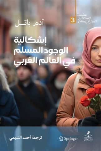 إشكالية الوجود المسلم في العالم الغربي (الإستشراق الأنجلو أمريكان 3)