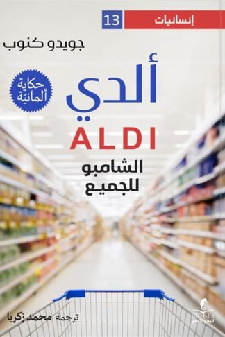 إنسانيات 13: ألدي: الشامبو للجميع