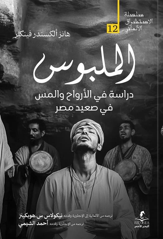 الإستشراق الألماني 12: الملبوس: دراسة في الأرواح والمس في صعيد مصر