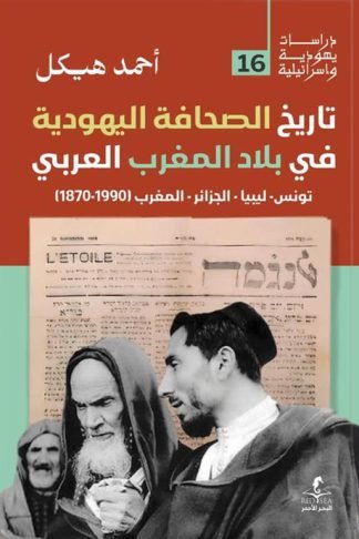 تاريخ الصحافة اليهودية في بلاد المغرب العربي (دراسات يهودية واسرائيلية 16)