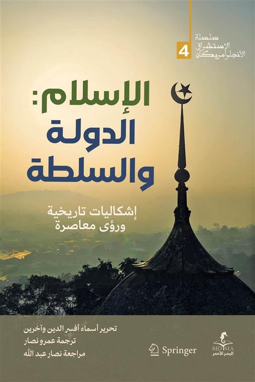 الإسلام: الدولة والسلطة (الإستشراق الأنجلو أمريكان 4)