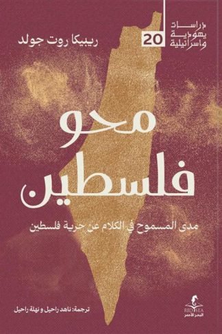 محو فلسطين (دراسات يهودية واسرائيلية 20)