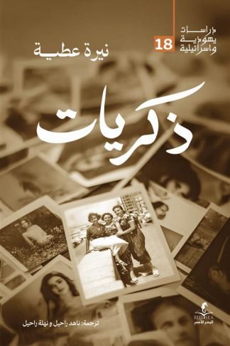 ذكريات (دراسات يهودية واسرائيلية 18)