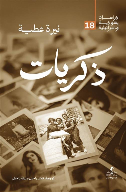 ذكريات (دراسات يهودية واسرائيلية 18)