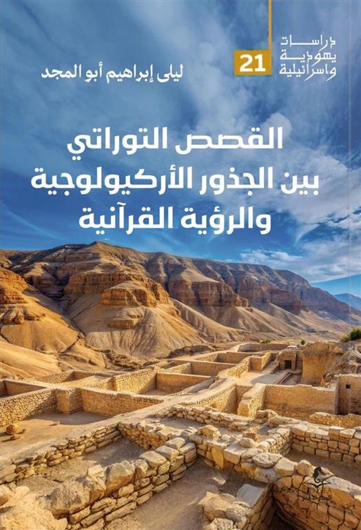 القصص التوراتي بين الجذور الأركيولوجية والرؤية القرآنية (دراسات يهودية واسرائيلية 21)
