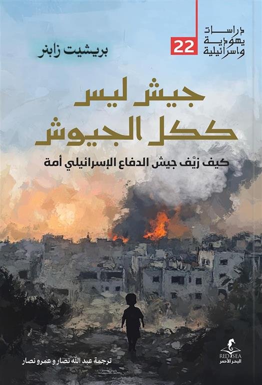 جيش ليس ككل الجيوش: كيف زيف جيش الدفاع الإسرائيلي أمة (دراسات يهودية واسرائيلية 22)