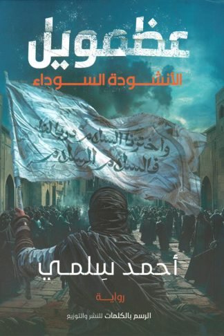 عظمويل 1: الأنشودة السوداء