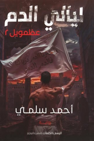 عظمويل 2: ليالي الدم