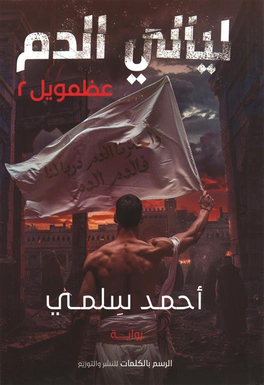 عظمويل 2: ليالي الدم