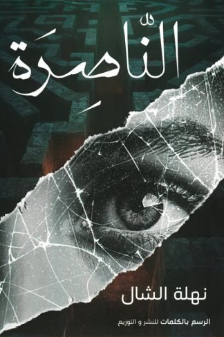 الناصرة