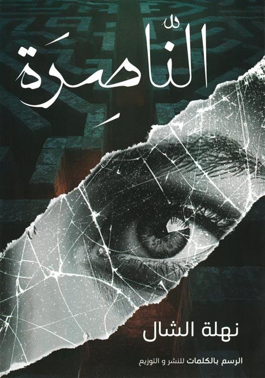 الناصرة