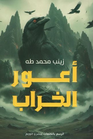 أعور الخراب