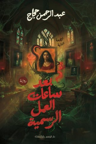 بعد ساعات العمل الرسمية