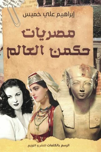 مصريات حكمن العالم