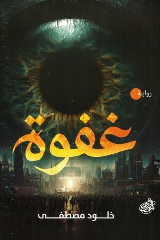 غفوة