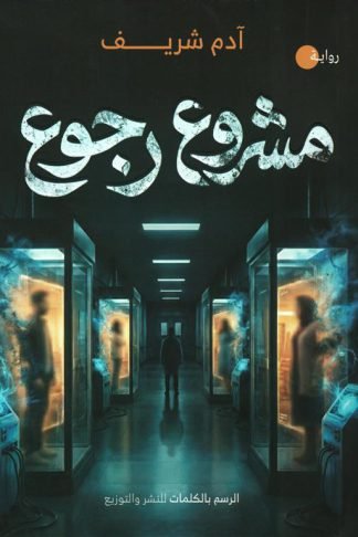 مشروع رجوع