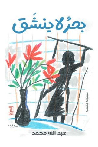 بحر لا ينشق