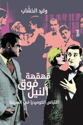 قهقهة فوق النيل/اقتباس الكوميديا في السينما