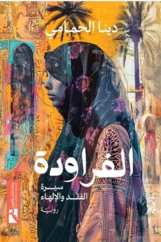 الفراودة: سيرة الفقد والإلهاء